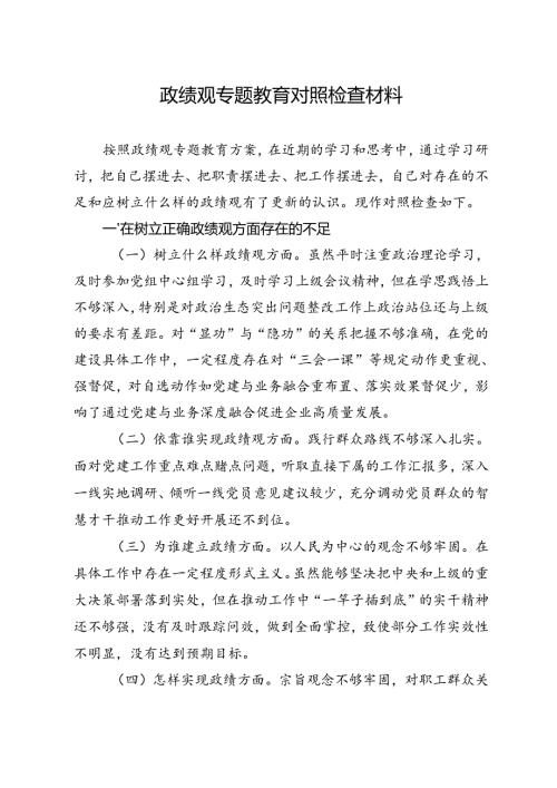 政绩观民主生活会发言材料（个人）.docx