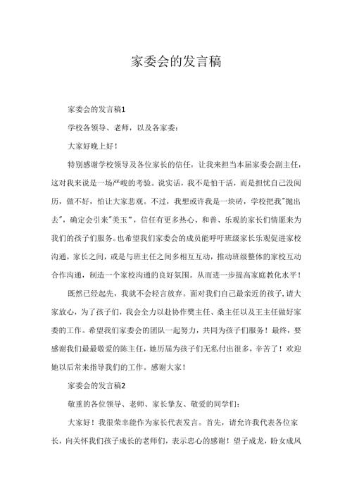 家委会的发言稿.docx