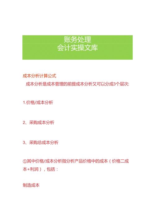 成本分析计算公式.docx