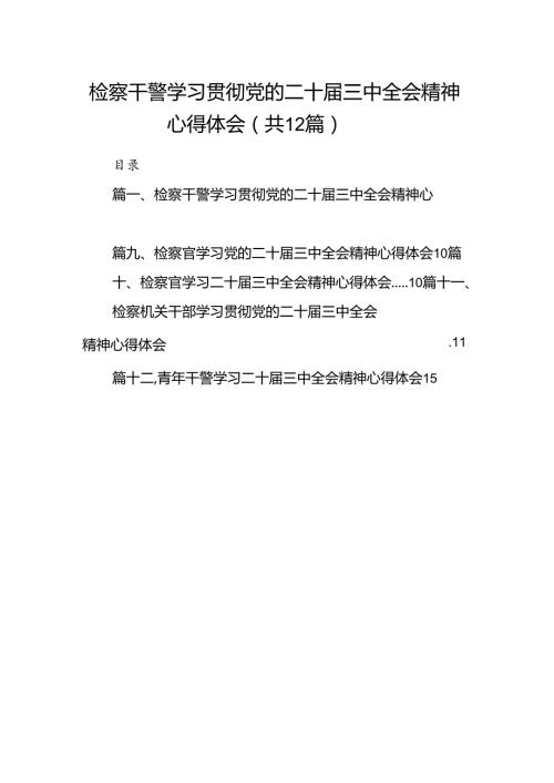检察干警学习贯彻党的二十三中全会精神心得体会例文12篇（详细版）.docx