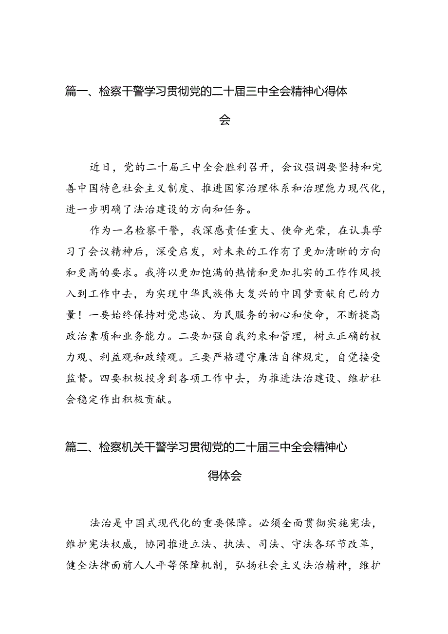 检察干警学习贯彻党的二十三中全会精神心得体会例文12篇（详细版）.docx_第2页