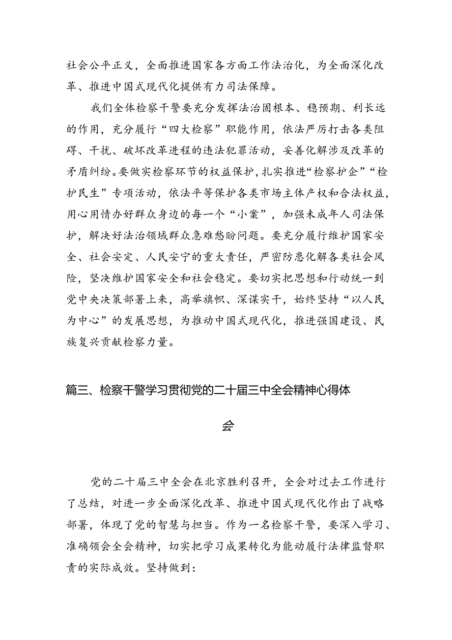 检察干警学习贯彻党的二十三中全会精神心得体会例文12篇（详细版）.docx_第3页