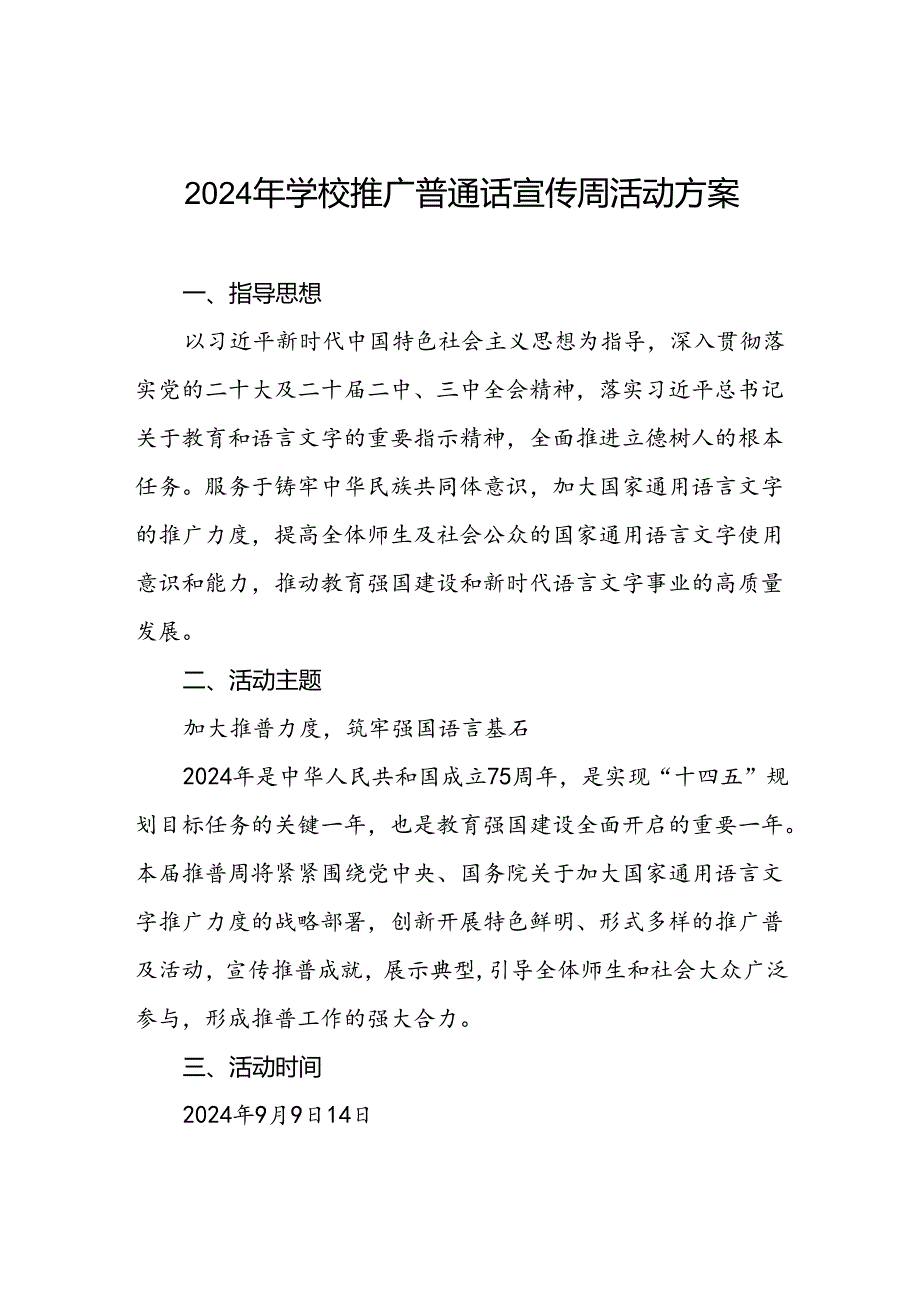 9篇2024年推广普通话宣传周活动方案学校版.docx_第1页