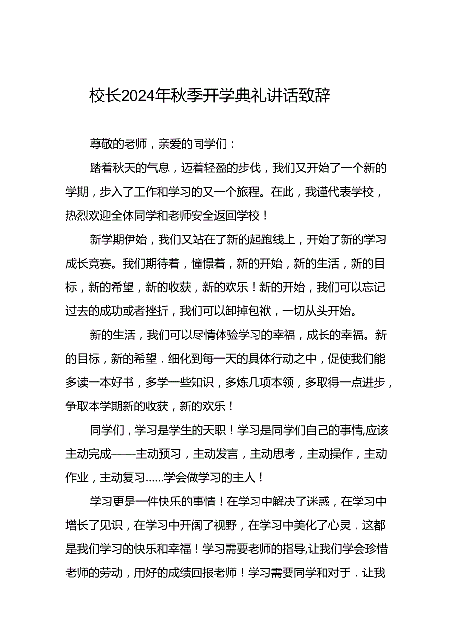 2024季开学校长讲话稿八篇.docx_第1页