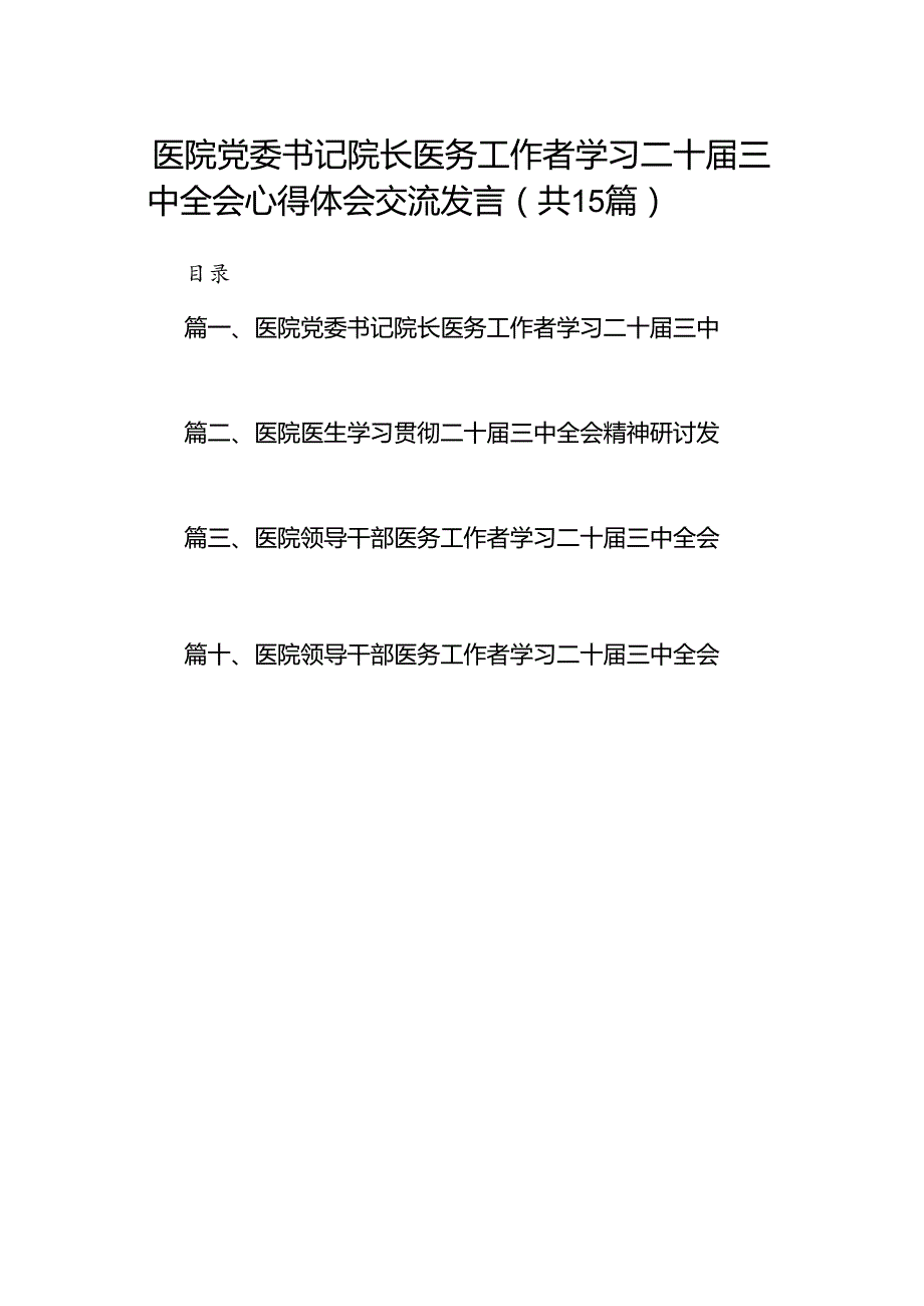 医院党委书记院长医务工作者学习二十三中全会心得体会交流发言15篇（详细版）.docx_第1页