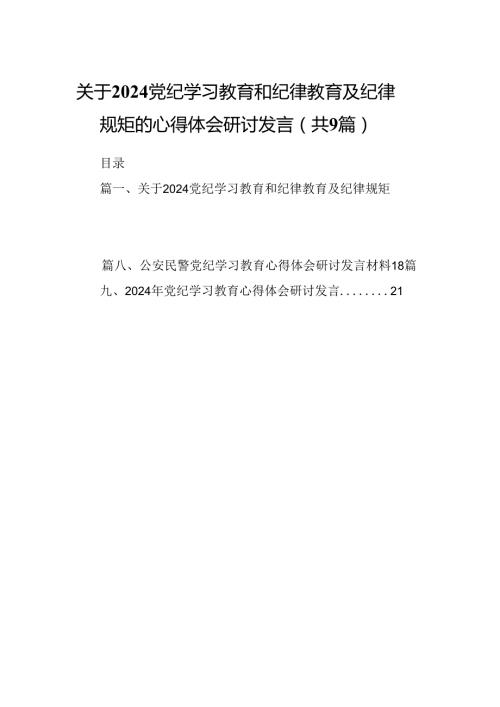 （9篇）关于党纪学习教育和纪律教育及纪律规矩的心得体会研讨发言（精选）.docx