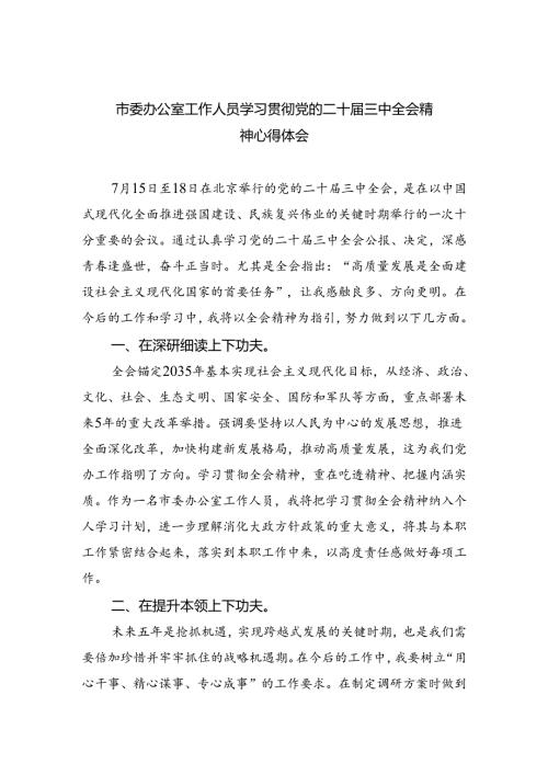 市委办公室工作人员学习贯彻党的二十三中全会精神心得体会5篇（精选版）.docx