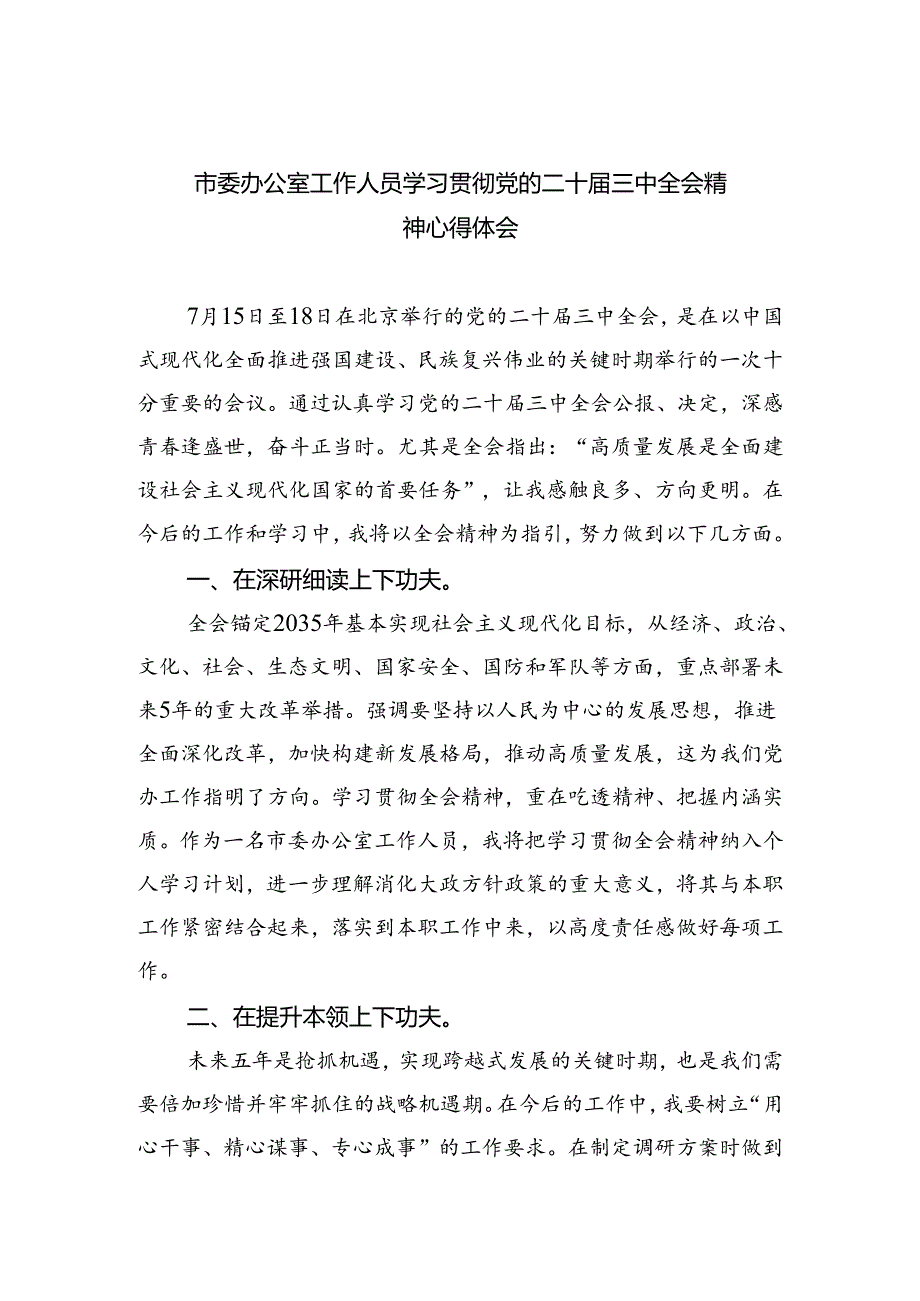 市委办公室工作人员学习贯彻党的二十三中全会精神心得体会5篇（精选版）.docx_第1页