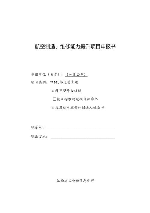 航空制造、维修能力提升项目申报书.docx