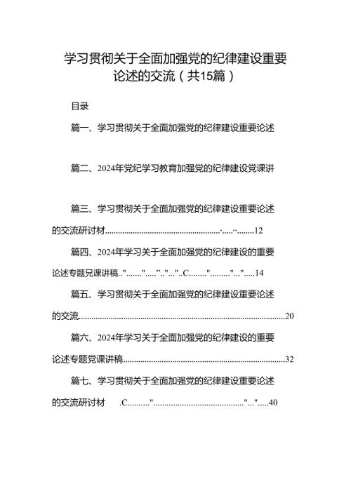 学习贯彻关于全面加强党的纪律建设重要论述的交流15篇供参考.docx