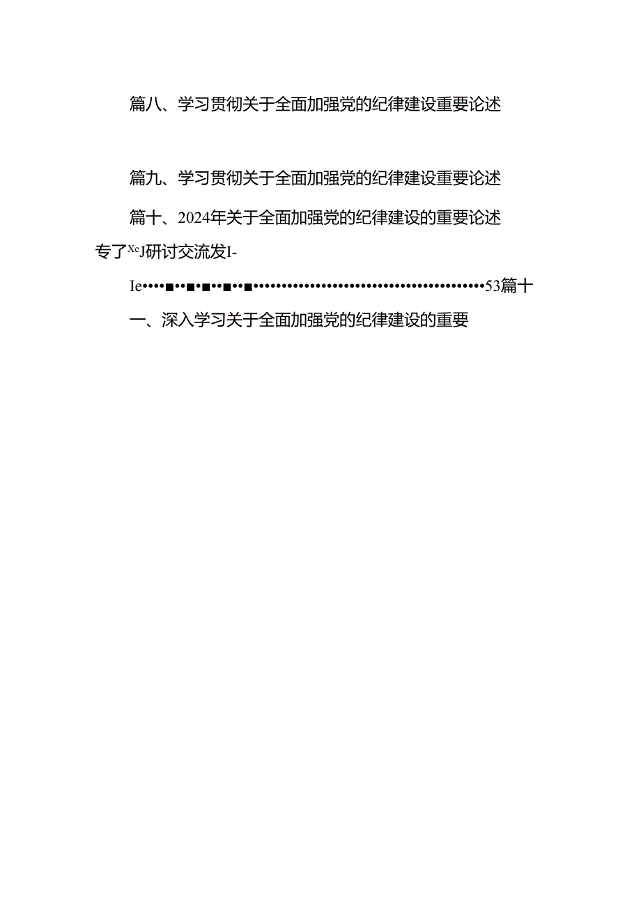 学习贯彻关于全面加强党的纪律建设重要论述的交流15篇供参考.docx_第2页