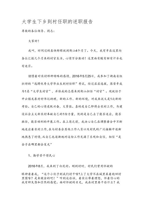 大学生下乡到村任职的述职报告.docx