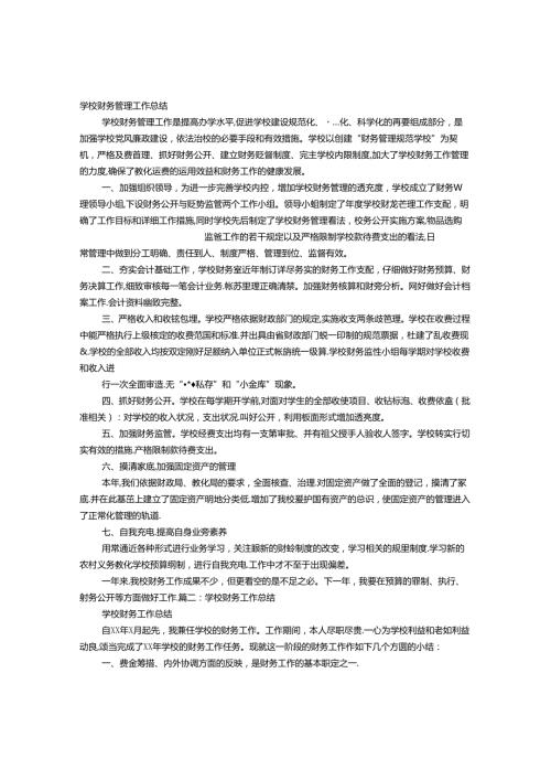 学校财务部门工作总结.docx
