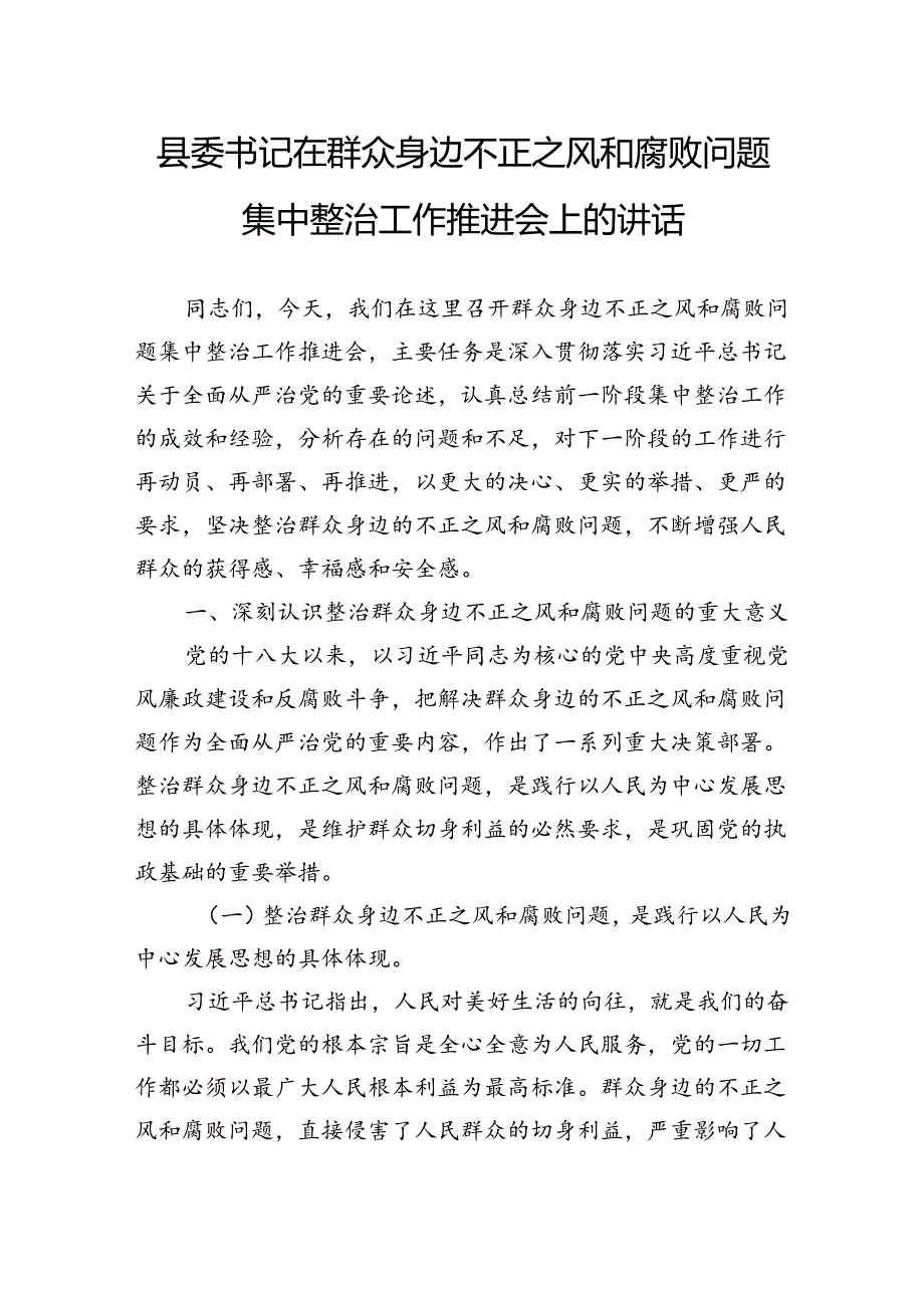 县委书记在群众身边不正之风和腐败问题集中整治工作推进会上的讲话.docx_第1页