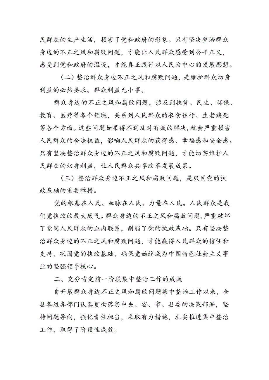 县委书记在群众身边不正之风和腐败问题集中整治工作推进会上的讲话.docx_第2页