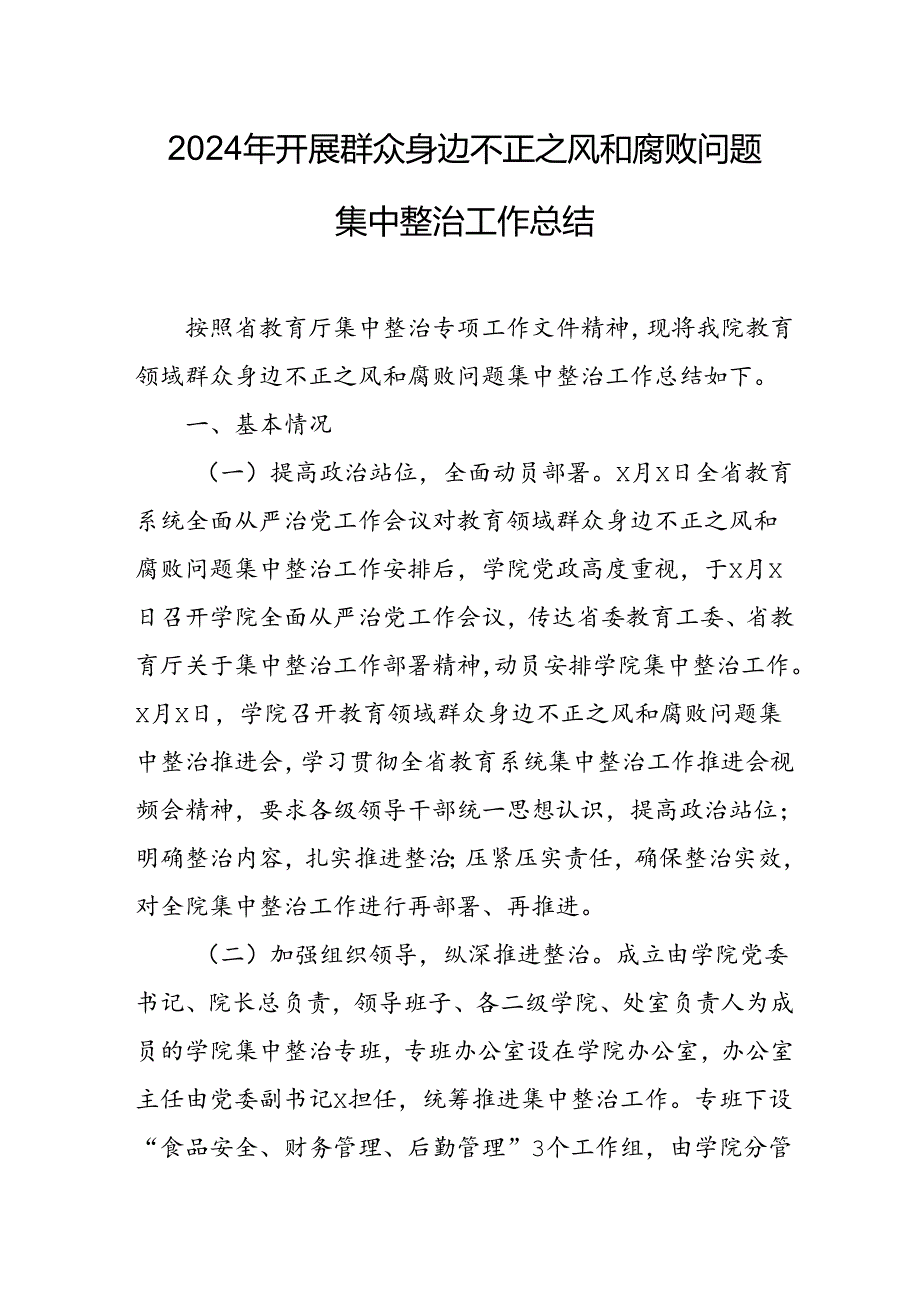 开展2024年《群众身边不正之风和腐败问题集中整治》工作情况总结 （7份）55.docx_第1页