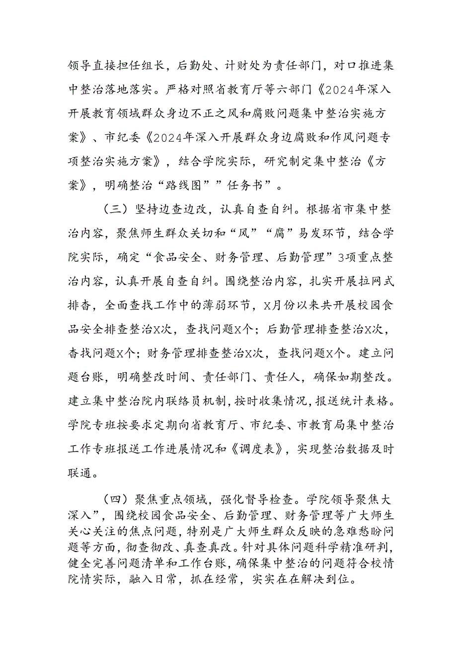 开展2024年《群众身边不正之风和腐败问题集中整治》工作情况总结 （7份）55.docx_第2页