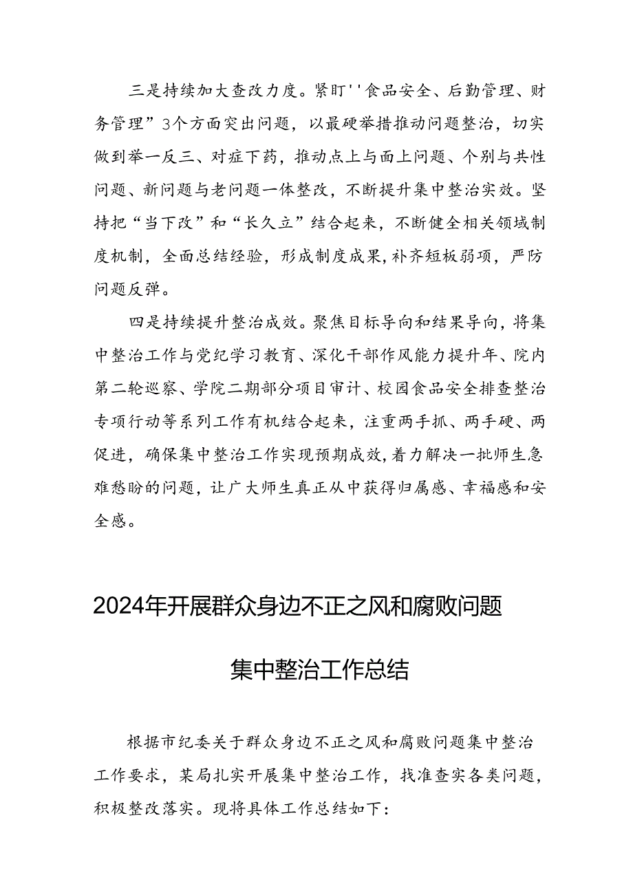 开展2024年《群众身边不正之风和腐败问题集中整治》工作情况总结 （7份）55.docx_第3页