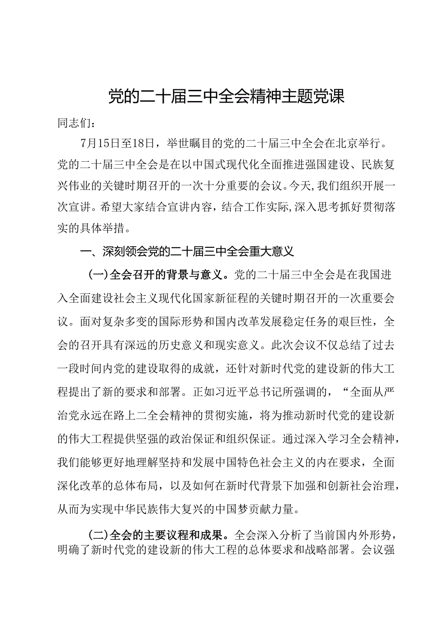党的二十三中全会精神主题党课.docx_第1页