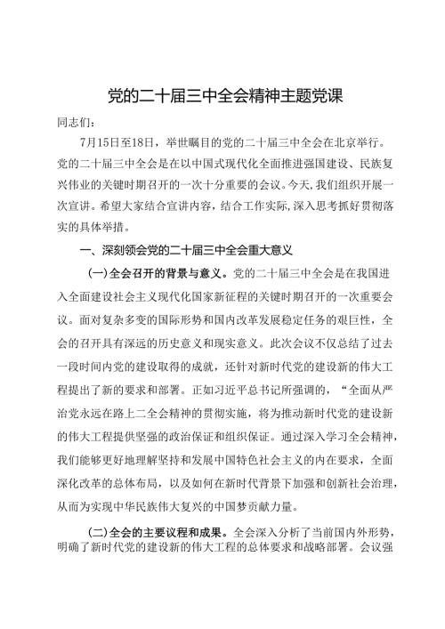 党的二十三中全会精神主题党课.docx