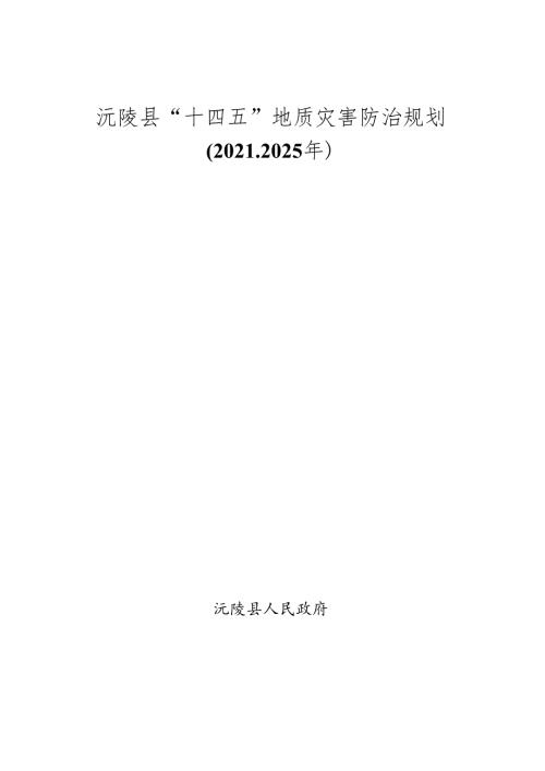 沅陵县“十四五”地质灾害防治规划（20212025年）.docx