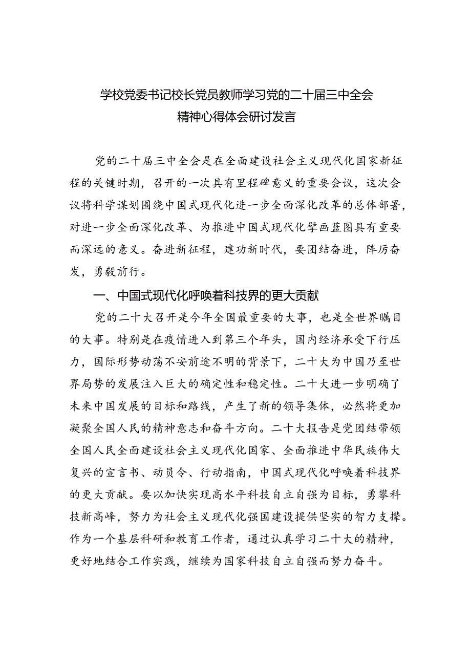 (七篇)学校党委书记校长党员教师学习党的二十三中全会精神心得体会研讨发言汇编.docx_第1页
