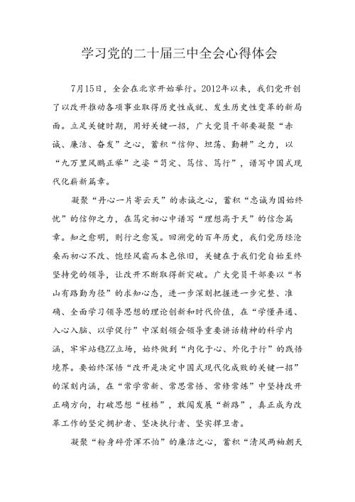 学习2024年学习党的二十三中全会个人心得感悟 （4份）58.docx