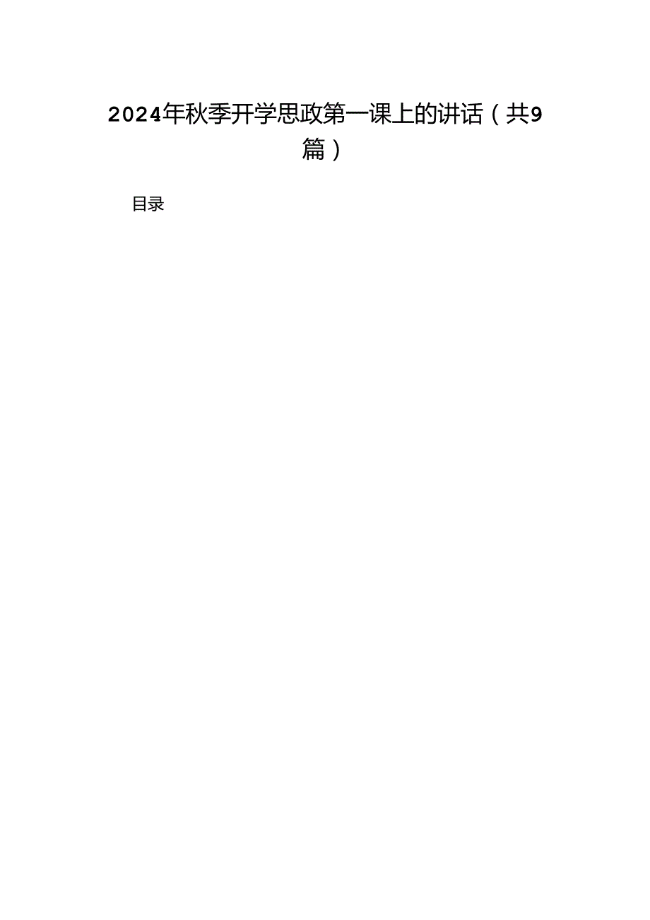 2024年季开学思政第一课上的讲话9篇专题资料.docx_第1页