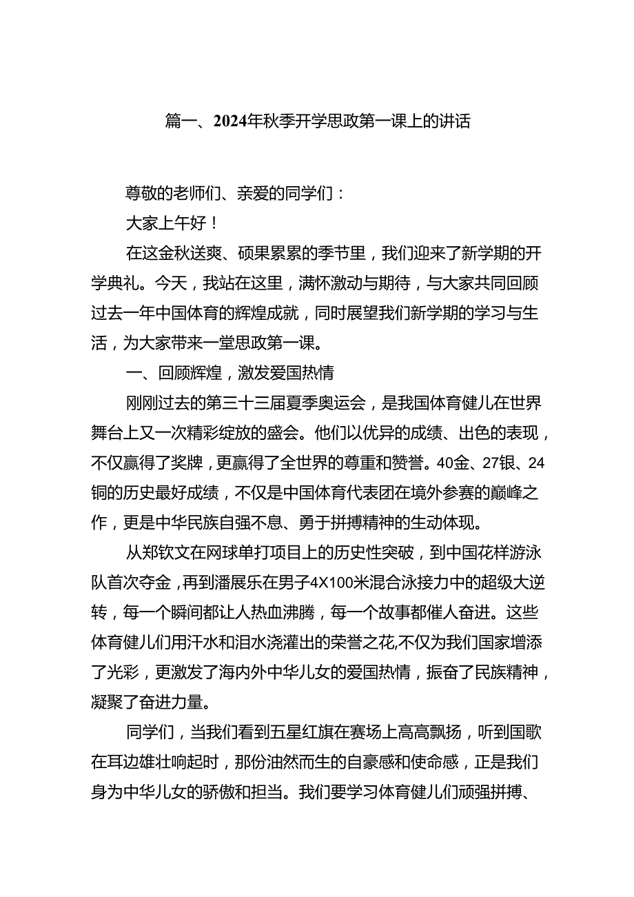 2024年季开学思政第一课上的讲话9篇专题资料.docx_第2页