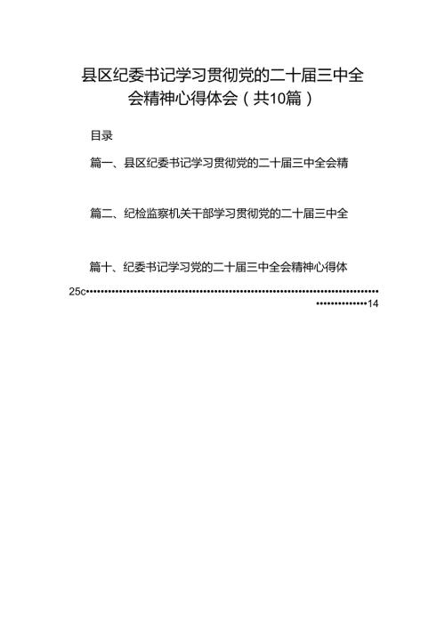 县区纪委书记学习贯彻党的二十三中全会精神心得体会10篇（最新版）.docx