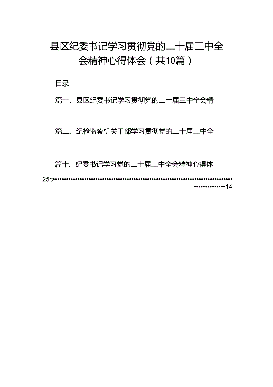 县区纪委书记学习贯彻党的二十三中全会精神心得体会10篇（最新版）.docx_第1页