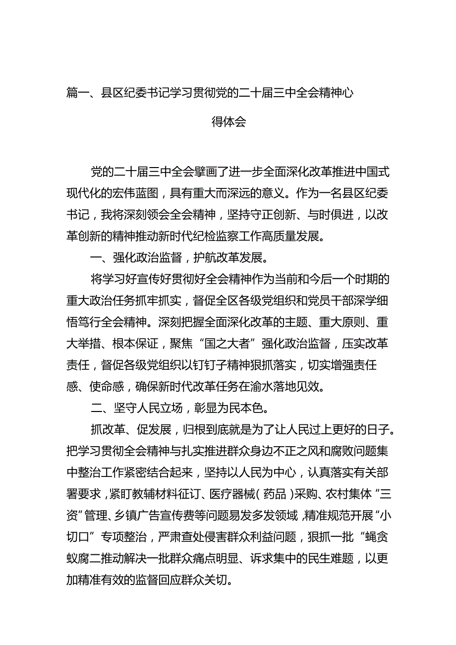 县区纪委书记学习贯彻党的二十三中全会精神心得体会10篇（最新版）.docx_第2页
