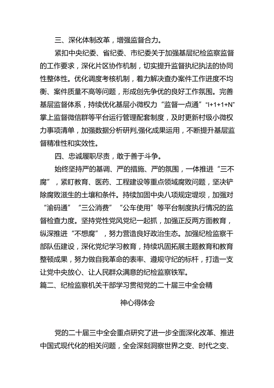 县区纪委书记学习贯彻党的二十三中全会精神心得体会10篇（最新版）.docx_第3页