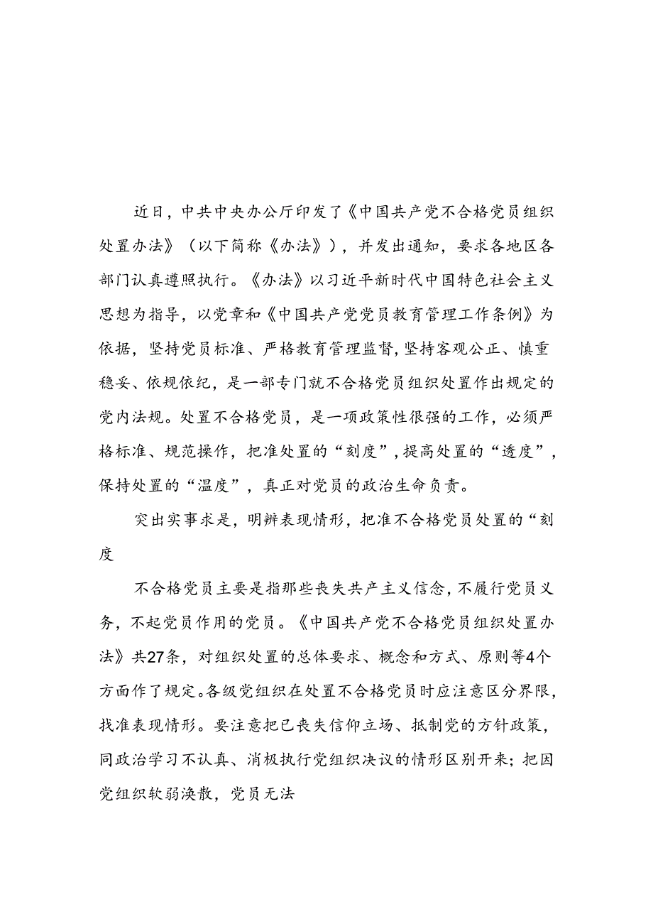 学习贯彻落实《中国共产党不合格党员组织处置办法》心得体会3篇.docx_第1页