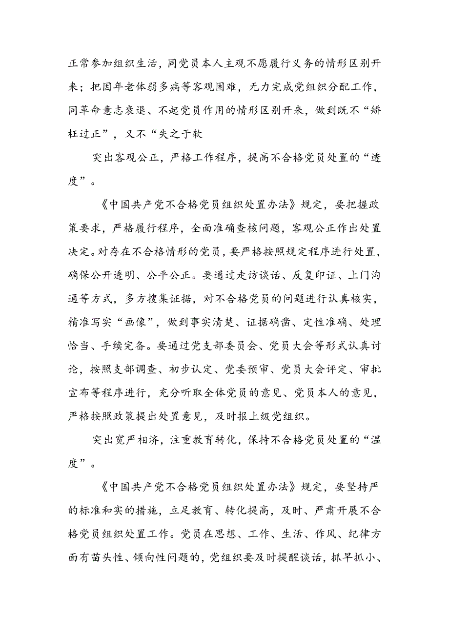 学习贯彻落实《中国共产党不合格党员组织处置办法》心得体会3篇.docx_第2页