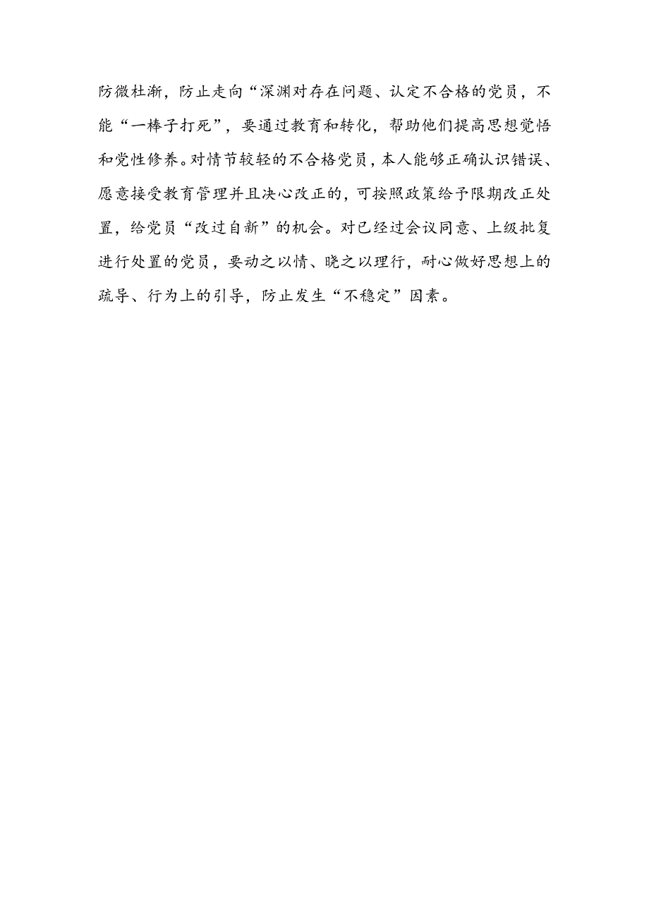 学习贯彻落实《中国共产党不合格党员组织处置办法》心得体会3篇.docx_第3页