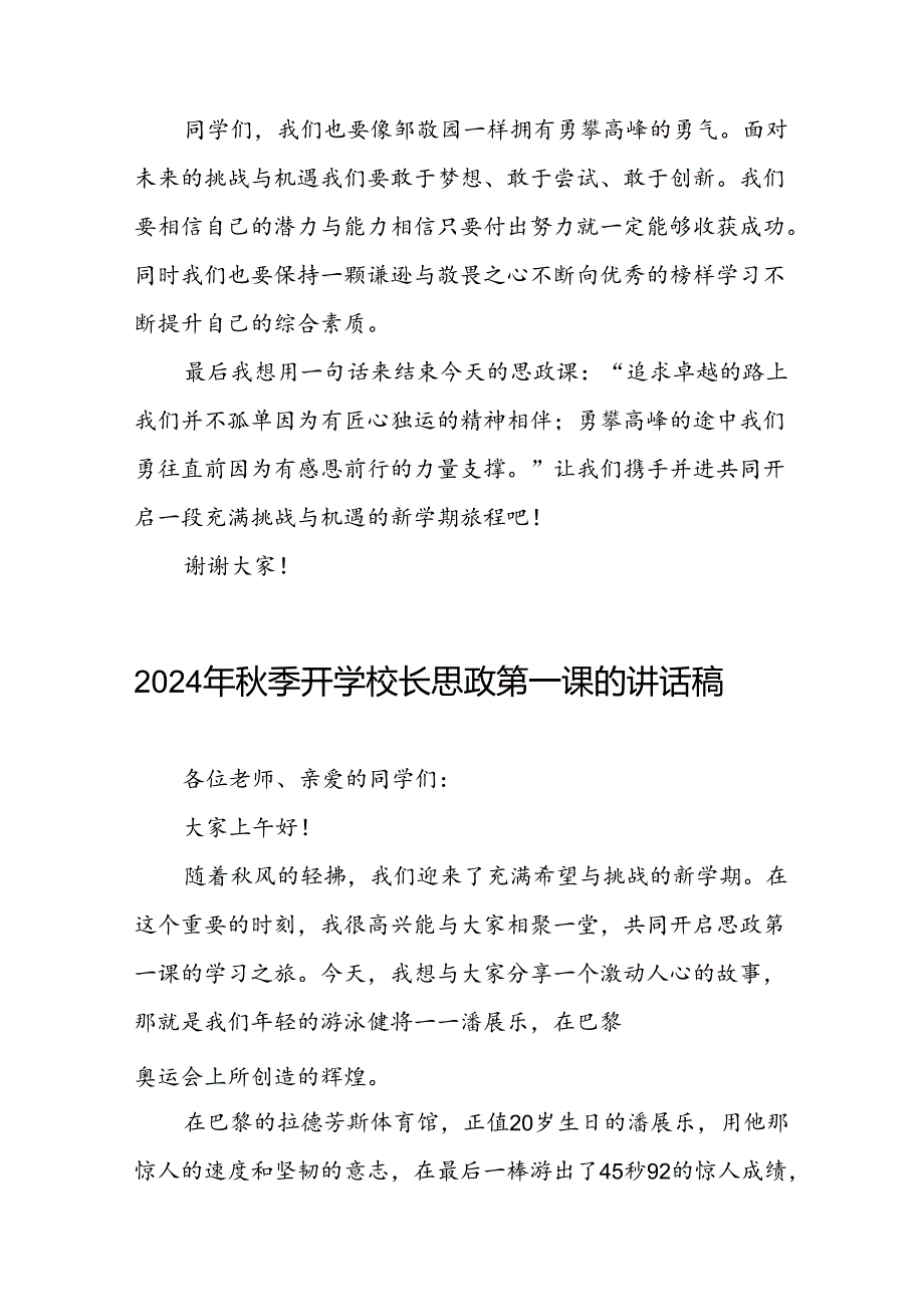 中小学2024年季开学典礼思政第一课讲话弘扬奥运精神15篇.docx_第3页