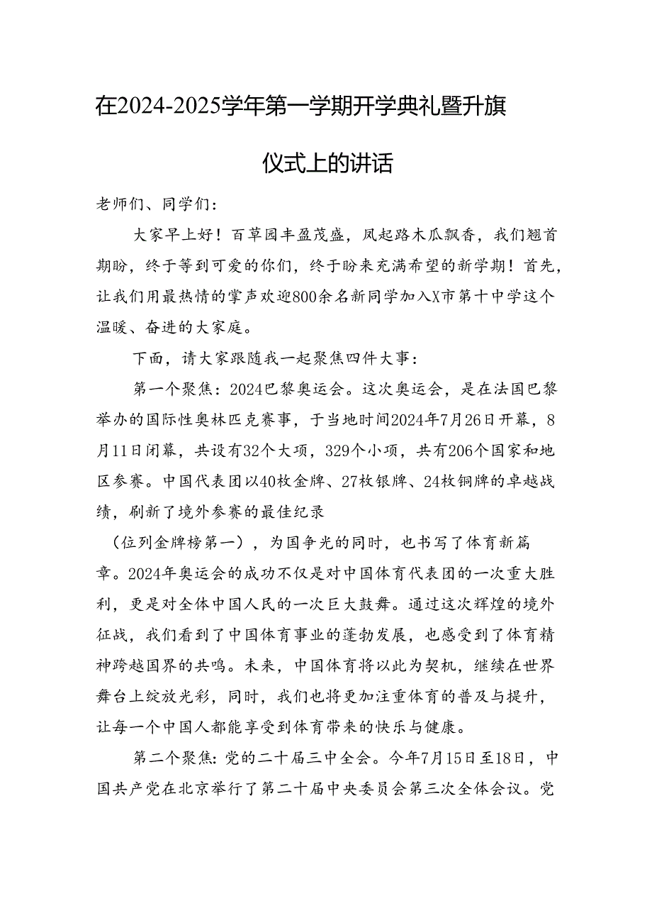在20242025第一学期开学典礼暨升旗仪式上的讲话(1).docx_第1页