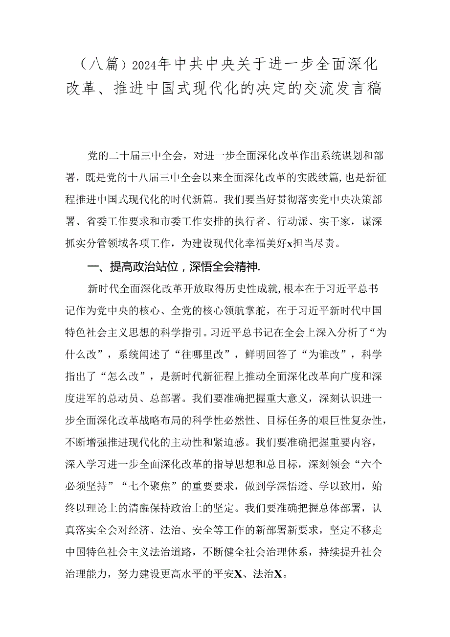 （八篇）2024年中共中央关于进一步全面深化改革、推进中国式现代化的决定的交流发言稿.docx_第1页