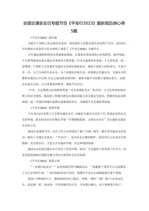 全国交通安全日专题节目《平安行2023》最新观后感心得5篇.docx