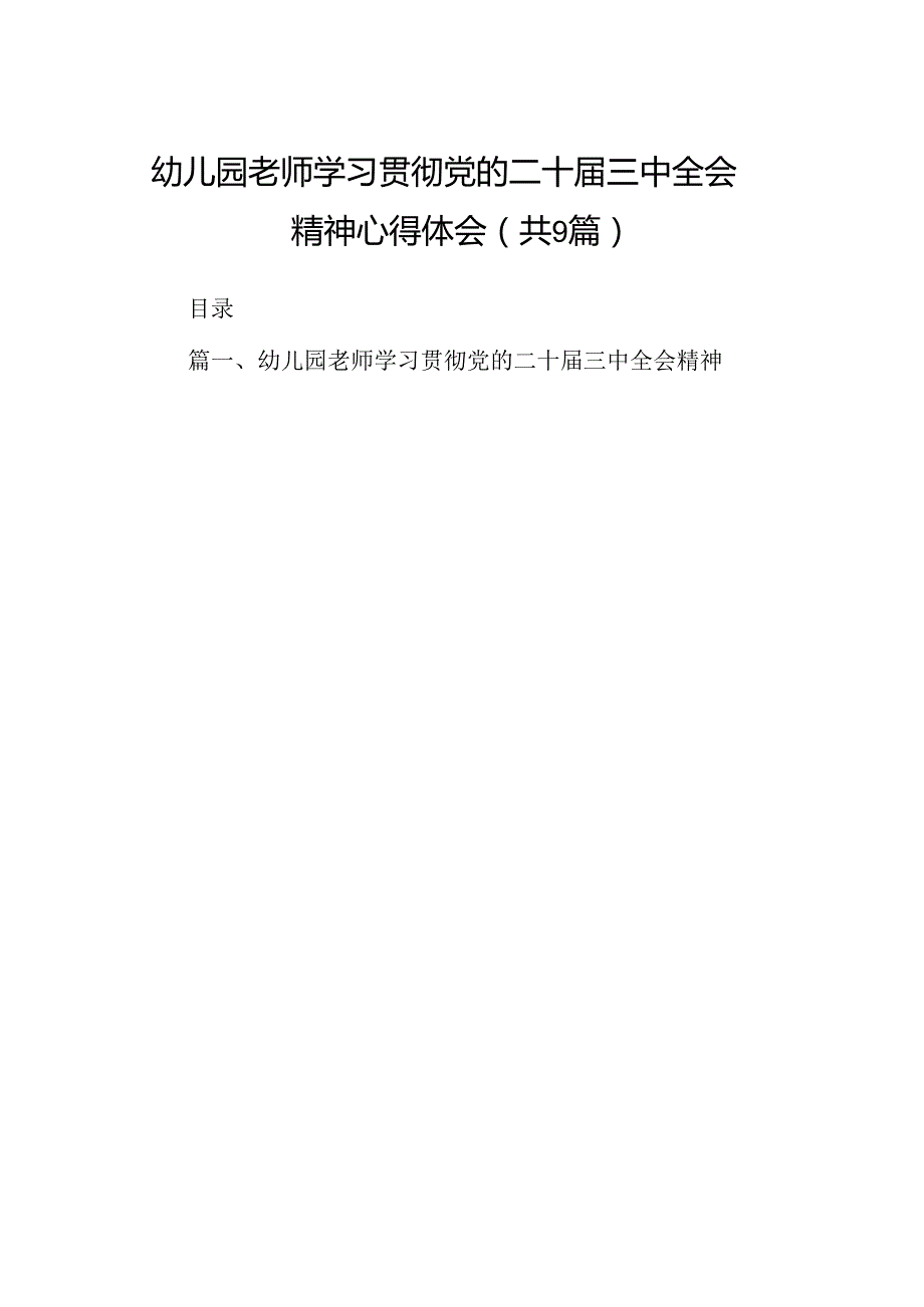 (9篇)幼儿园老师学习贯彻党的二十三中全会精神心得体会范文.docx_第1页