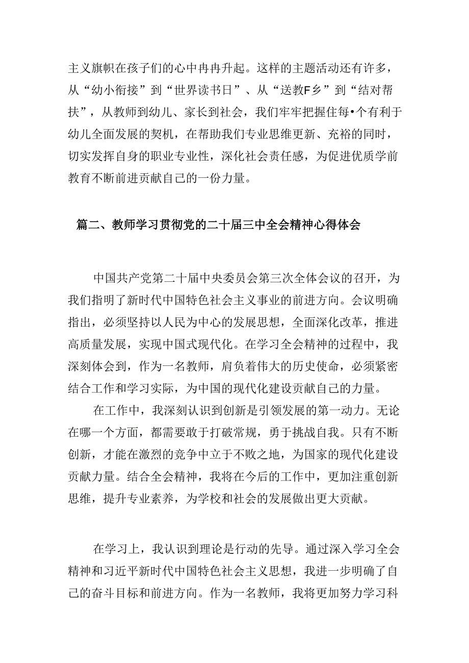 (9篇)幼儿园老师学习贯彻党的二十三中全会精神心得体会范文.docx_第3页