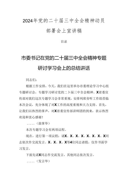 2024年党的二十三中全会精神动员部署会上宣讲稿.docx
