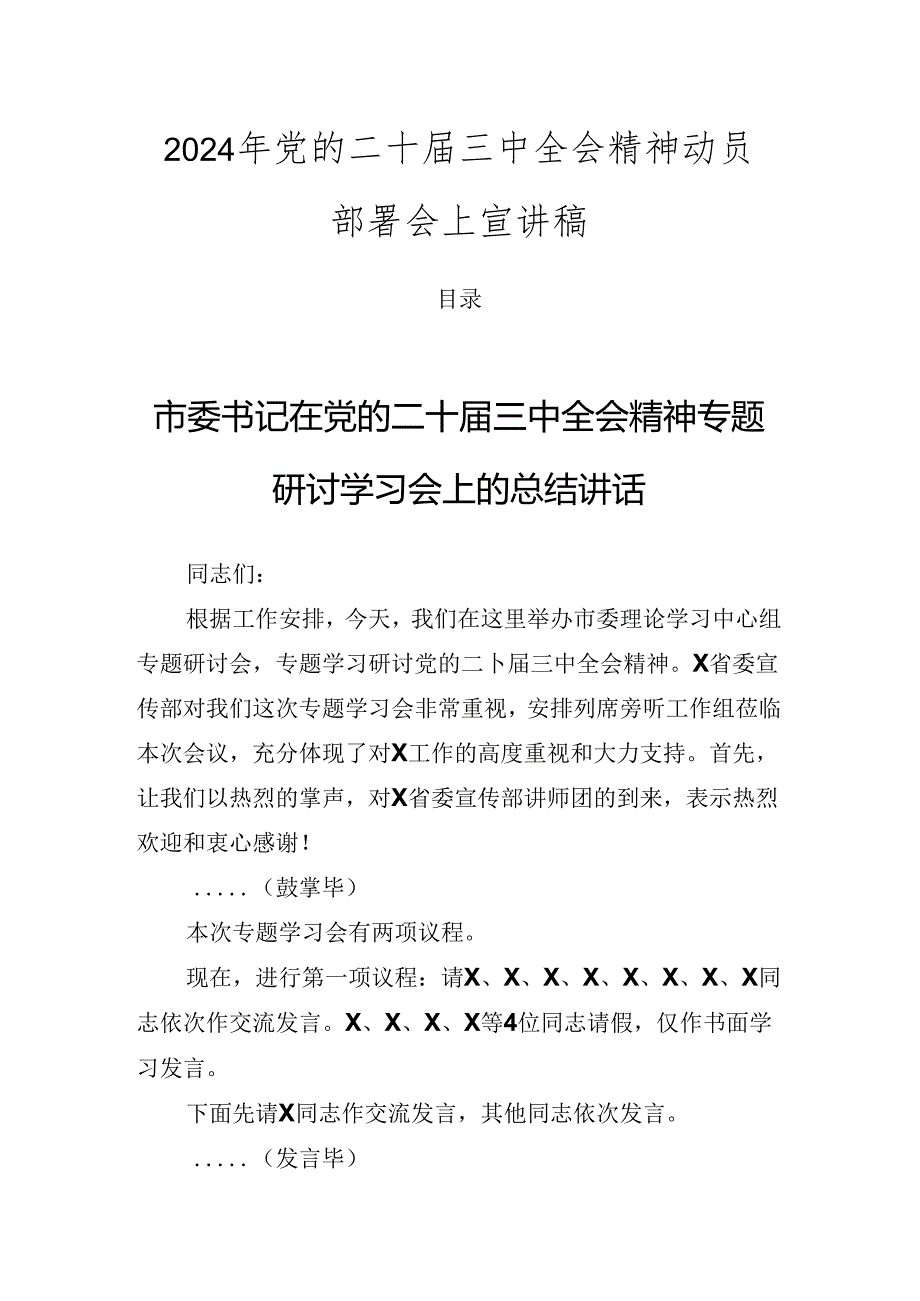 2024年党的二十三中全会精神动员部署会上宣讲稿.docx_第1页