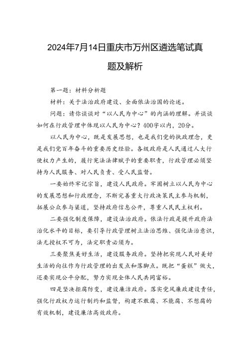 2024年7月14日重庆市万州区遴选笔试真题及解析.docx