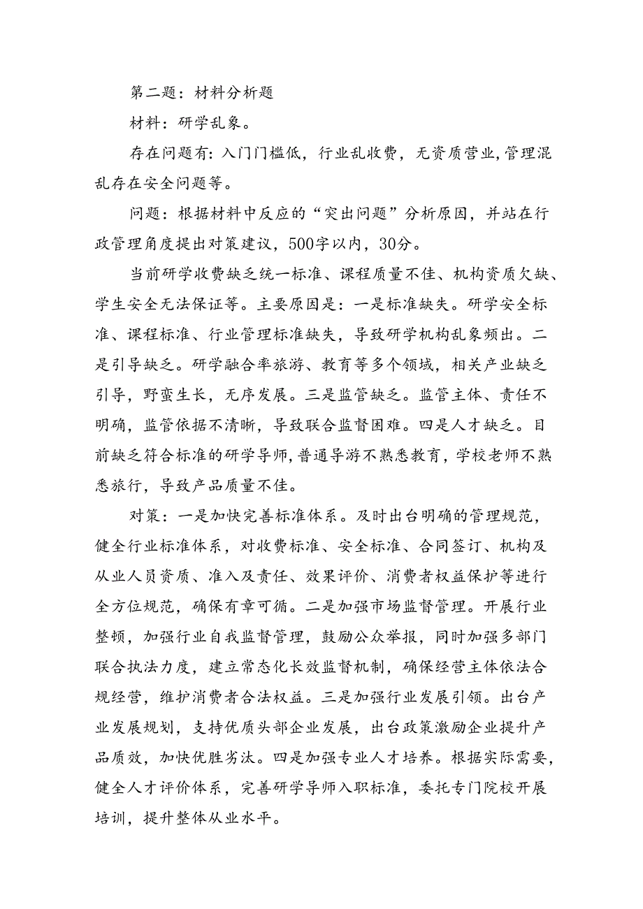 2024年7月14日重庆市万州区遴选笔试真题及解析.docx_第2页