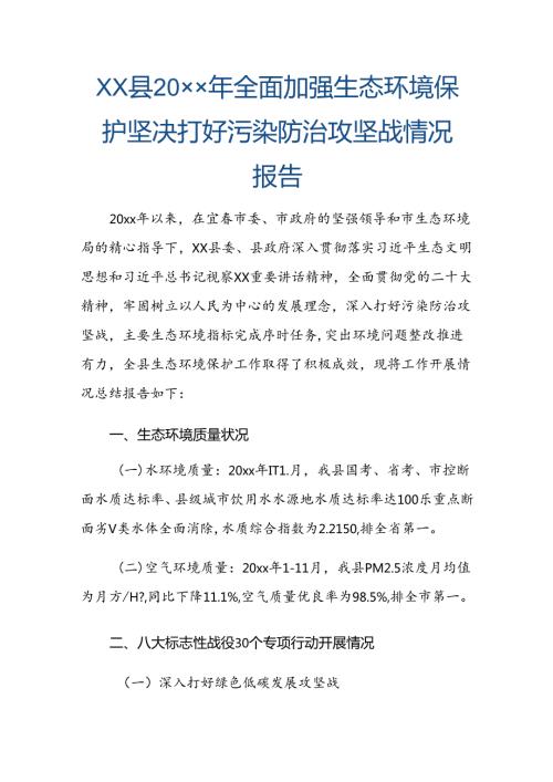 xx县20xx年全面加强生态环境保护 坚决打好污染防治攻坚战情况报告.docx