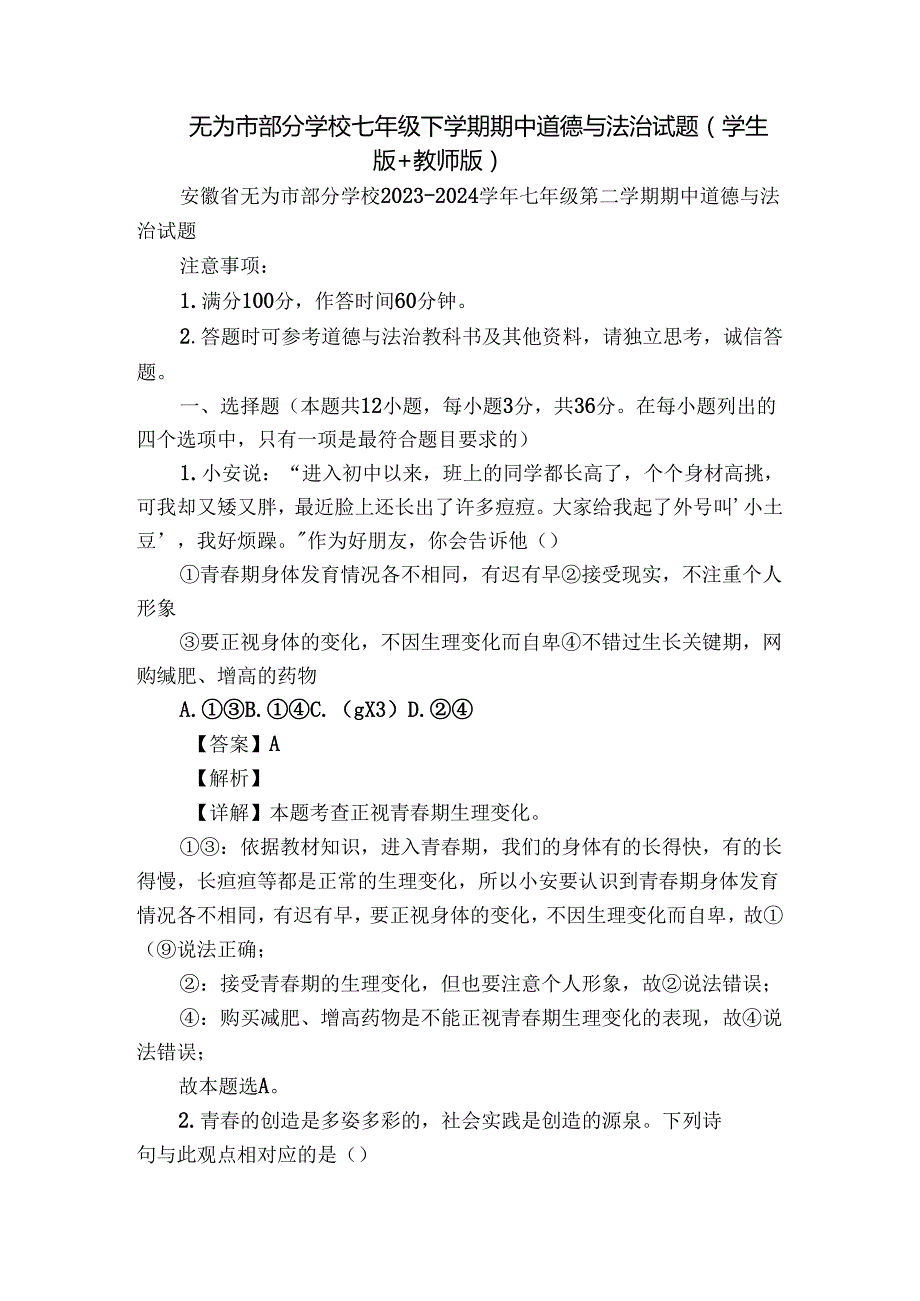无为市部分学校七年级下学期期中道德与法治试题（学生版+教师版）.docx_第1页
