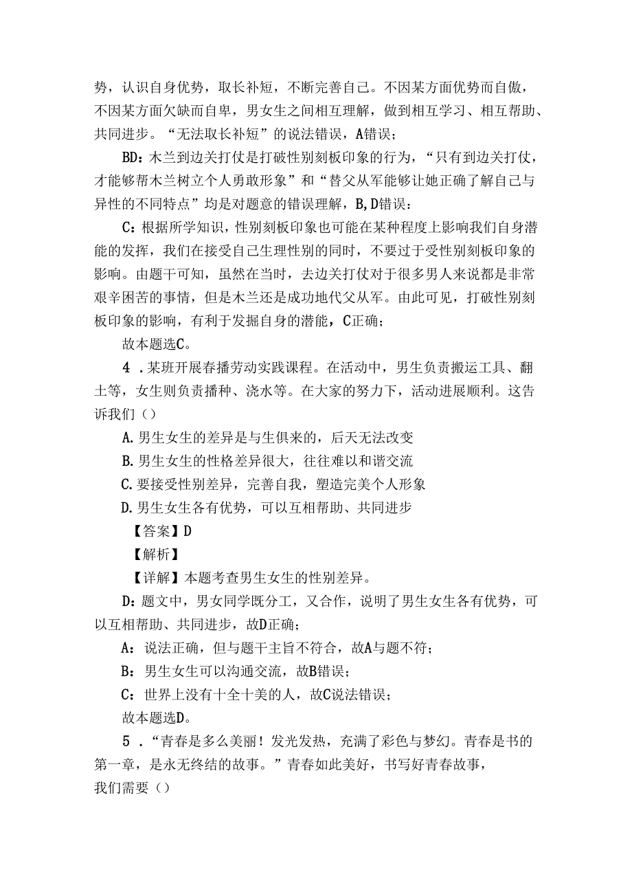 无为市部分学校七年级下学期期中道德与法治试题（学生版+教师版）.docx_第3页