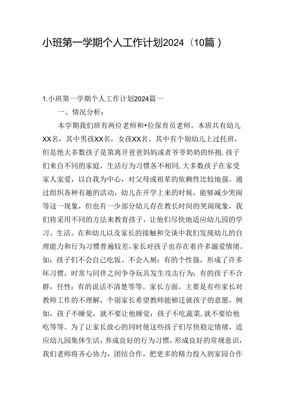 小班第一学期个人工作计划2024（10篇）.docx_第1页